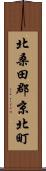 北桑田郡京北町 Scroll