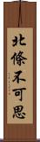 北條不可思 Scroll