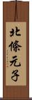 北條元子 Scroll