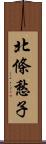 北條愁子 Scroll