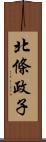 北條政子 Scroll