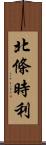 北條時利 Scroll