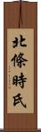 北條時氏 Scroll