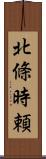 北條時頼 Scroll