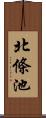 北條池 Scroll