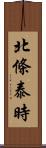 北條泰時 Scroll