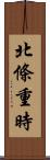 北條重時 Scroll