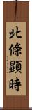 北條顕時 Scroll