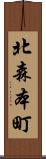 北森本町 Scroll