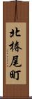 北椿尾町 Scroll