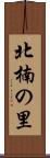 北楠の里 Scroll