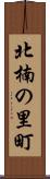 北楠の里町 Scroll