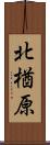 北楢原 Scroll