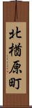 北楢原町 Scroll