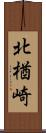 北楢崎 Scroll
