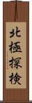 北極探検 Scroll