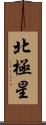 北極星 Scroll