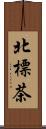 北標茶 Scroll