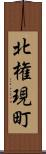 北権現町 Scroll