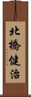 北橋健治 Scroll