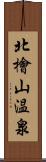 北檜山温泉 Scroll