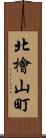 北檜山町 Scroll