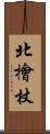 北檜杖 Scroll