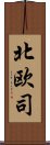 北欧司 Scroll