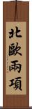 北歐兩項 Scroll