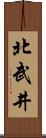 北武井 Scroll