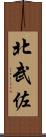北武佐 Scroll