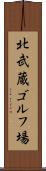 北武蔵ゴルフ場 Scroll