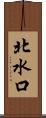 北水口 Scroll