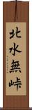 北水無峠 Scroll