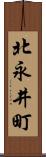 北永井町 Scroll