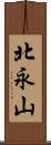 北永山 Scroll