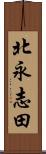 北永志田 Scroll