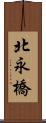 北永橋 Scroll