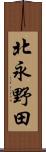北永野田 Scroll