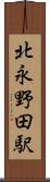 北永野田駅 Scroll