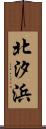 北汐浜 Scroll