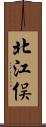 北江俣 Scroll