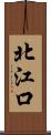 北江口 Scroll