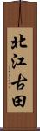 北江古田 Scroll