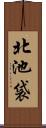 北池袋 Scroll