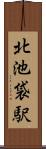 北池袋駅 Scroll