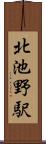 北池野駅 Scroll