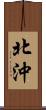 北沖 Scroll