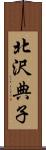 北沢典子 Scroll