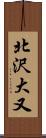 北沢大又 Scroll